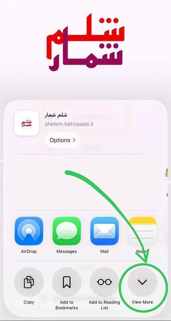 انتخاب View More در منوی Share سافاری
