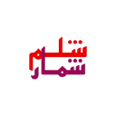 آیکون جدید شلم شمار