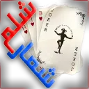آیکون قبلی شلم شمار